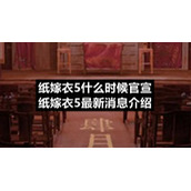 纸嫁衣5什么时候官宣纸嫁衣5全新消息介绍