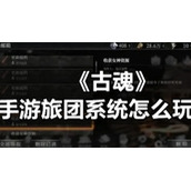 《古魂》手游旅团系统怎么玩
