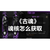 《古魂》魂核怎么获取
