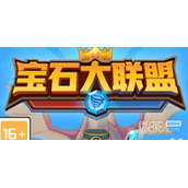 宝石大联盟兑换码大全可用一览
