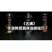 《古魂》手游阵营具体选择技巧