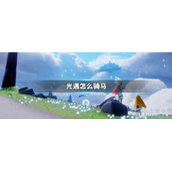 光遇马步怎么解锁马步动作获取攻略