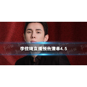 李佳琦直播预告清单4.5李佳琦直播预告2023年4月5日