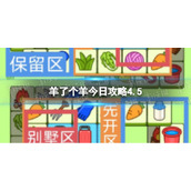 《羊了个羊》今日策略4.54月5日羊羊大世界和第二关怎么过