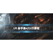 LPL季后赛4.5赛程2023lpl春季赛季后赛4月5日赛程