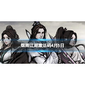 《烟雨江湖》激活码4月5日4月5日全新激活码分享