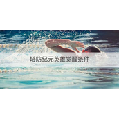 塔防纪元如何觉醒