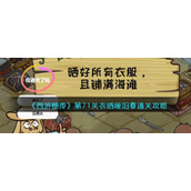 《西游梗传》第71关衣晒暖阳春通关攻略
