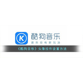 《酷狗音乐》头像挂件设置方法