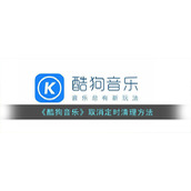 《酷狗音乐》取消定时清理方法