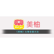 《美柚》头像设置方法