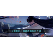 《弈剑行》宗师武器作用介绍