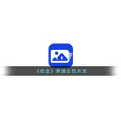 《暗盒》开通会员方法