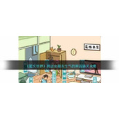 《图文世界》找出女朋友生气的原因通关攻略