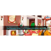 《文字玩出花》找到十二个不符合徐总档次的地方通关攻略