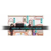 《图文世界》天价彩礼凑出60万彩礼通关攻略