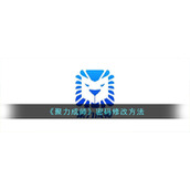 《聚力成师》密码修改方法