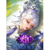 王者荣耀杨玉环银翎春语怎么得