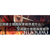 空洞骑士地图探索顺序是什么？空洞骑士地图探索顺序介绍