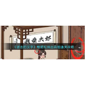 《进击的汉字》帮武松找出真相通关攻略