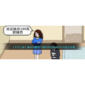 《文字王者》豪华别墅帮大嫂把房价砍到100元通关攻略