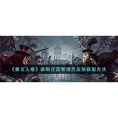 《第五人格》疯眼庄园管理员皮肤获取方法