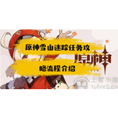 原神雪山迷踪任务怎么做雪山迷踪工作流程介绍