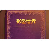 彩色世界游戏在哪玩