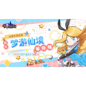 《有杀气童话2》「梦游仙境」新服开启千元京东卡等精美好礼等你领取