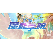 魔能学院兑换码大全永久有效一览