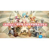 剑与远征奇珍保卫战烹饪怎么玩奇珍保卫战食谱攻略大全
