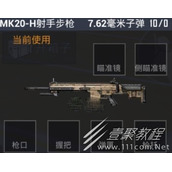 和平精英MK20H步枪介绍