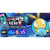 崩坏3畅游吼姆世界狂欢赛活动详解