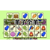《羊了个羊》羊羊大世界4月6日通关攻略