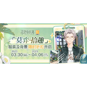 未定事件簿莫弈拾趣活动
