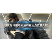 《超凡先锋》避难所所有重生点位置在哪