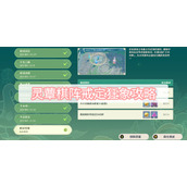 灵蕈棋阵戒定狂象攻略