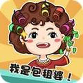 我是包租婆最新版