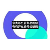 夸克怎么看奖励视频夸克开车暗号关键词