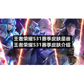 王者荣耀S31赛季皮肤是谁王者荣耀S31赛季皮肤介绍