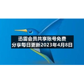 迅雷会员共享账号免费分享每日更新2023年4月8日