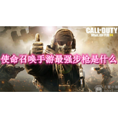 使命召唤手游最强步枪是什么最强步枪推荐