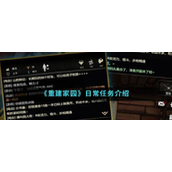 重建家园日常任务有哪些