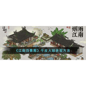 《江南百景图》牛皮大鼓获取方法