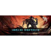 《烟雨江湖》雪银矿用处介绍