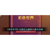 《彩色世界》让每个人都伤心通关攻略