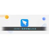 《钉钉》投屏码输入方法