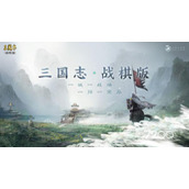 《三国志战棋版》清明踏青第二天解谜答题攻略