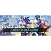 《原神》雪山挑战玩法攻略