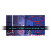 《进击的汉字》拒绝暴力找到17处细思极恐通关攻略